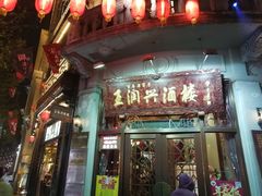 -皇饭儿·王润兴酒楼(河坊街店)