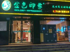-金色印象·HiFi影音·按摩足疗(南滨印象店)