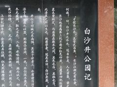 -白沙古井