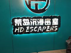 -荒岛实景沉浸密室(江汉路1店)