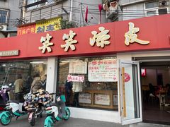 -笑笑凉皮(富国街店)