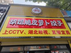 -半月镰胡姐脆皮萝卜饺子