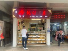 -纯心饼店(源溪店)