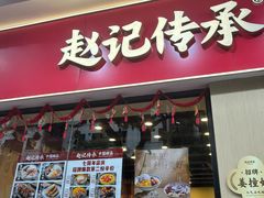 -赵记传承·中国甜品(福州总店)