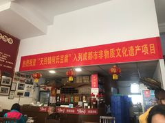 门面-天回镇何氏豆腐(总店)