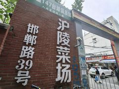 -沪陵农贸市场
