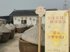 -苏州市吴中区光福窑上花果蜜饯厂