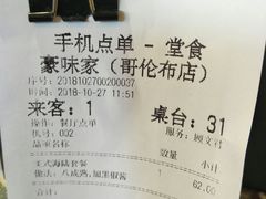 账单-豪味家(广益哥伦布店)
