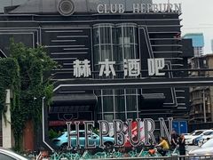 -简奥斯汀·赫本酒吧