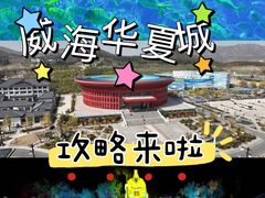 -威海华夏城景区