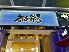 门面-唐沫茶兮(仓山万达金街店)