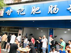 门面-甘记肥肠粉(马鞍北路店)