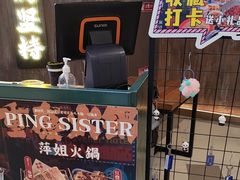 -萍姐火锅·公路夜市(打浦桥日月光店)