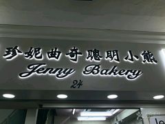 -珍妮曲奇聪明小熊(尖沙咀店)