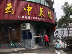 门面-云中菜馆(恒晟·云中绿园店)