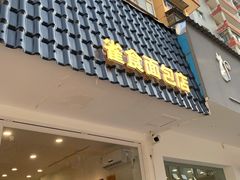 门面-雀食面包店(钟楼店)