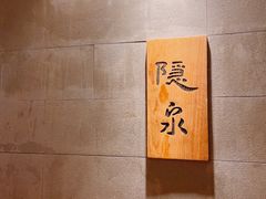 -隐泉京望日式料理(太和广场店)
