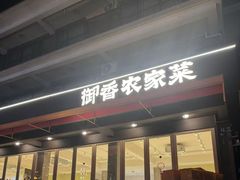 -御香农家菜(莫干山庾村店)