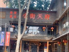 -小街天府