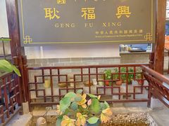 -耿福兴(凤凰美食街店)