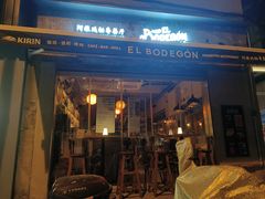 -El Bodegon阿根廷秘鲁餐厅(幸福路店)