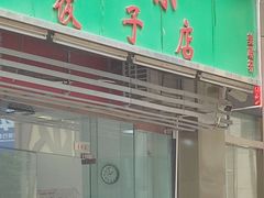 门面-聚荣饺子店