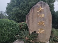 -太湖饭店玉兰厅(自助餐厅)