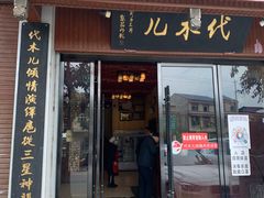 门面-代木儿回锅肉