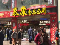 -泰康食品(南京东路店)