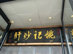 -姚记炒肝店(鼓楼店)