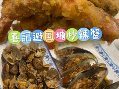 -喜记避风塘炒辣蟹(总店)