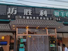 门面-阳坊胜利涮羊肉(阳坊老店)