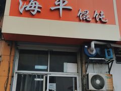 门面-海平馄饨(逍遥二路店)