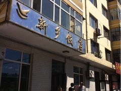 iphone_upload_pic-新乡饭店