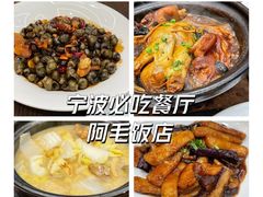 -阿毛饭店(和义路店)