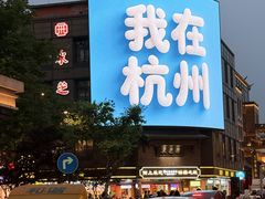 -杭州湖滨in77