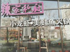 -辣家私厨火锅·龙虾(开发区店)