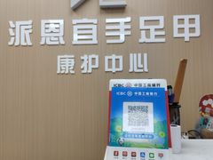 -派恩宜灰指甲甲沟炎(世贸店)