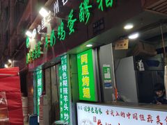-清真老马家国华牛奶鸡蛋醪糟(正宁路店)