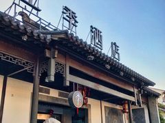-全季酒店（苏州观前街平江路店）(原临顿路地铁站店)