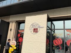 -我的面 川味Bistro(后沙峪店)