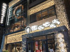 -西塔老太太泥炉烤肉(沈阳店)