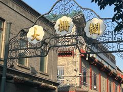 -北京前门大栅栏