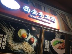 -西安手工面(万象城店)