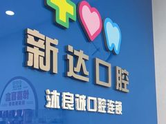 -新达口腔(华东理工大学店)