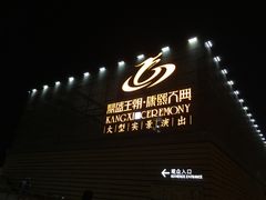 -鼎盛王朝康熙大典实景演出
