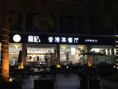 iphone_upload_pic-龙记·香港茶餐厅(海上世界店)