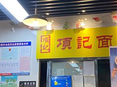 -项记面馆(明瓦廊店)