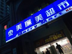 -物美超市(三里河店)