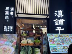 -滇铺子·云南特色菜·鲜花野菜季(曲靖万达店)